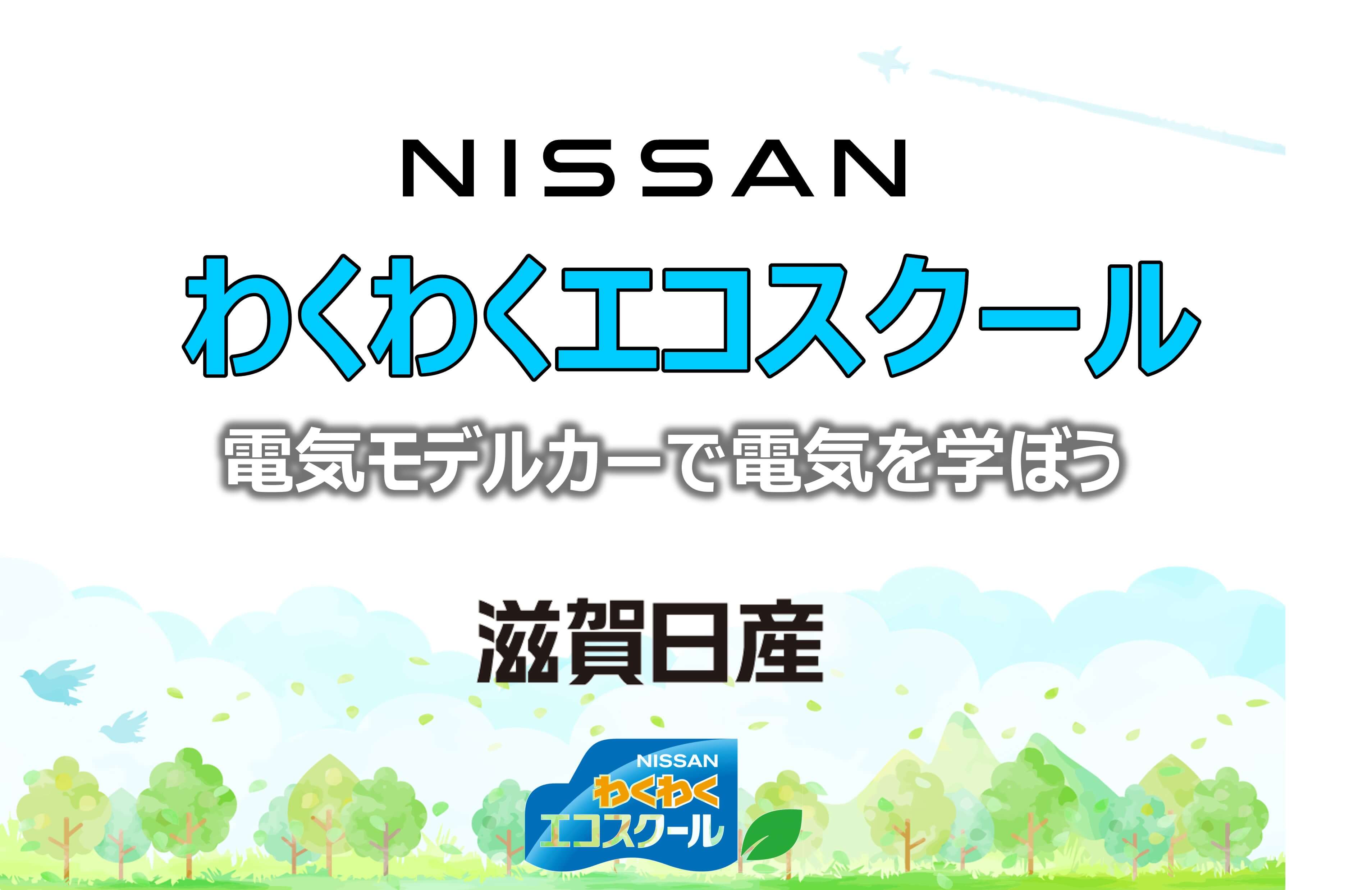 滋賀日産自動車株式会社